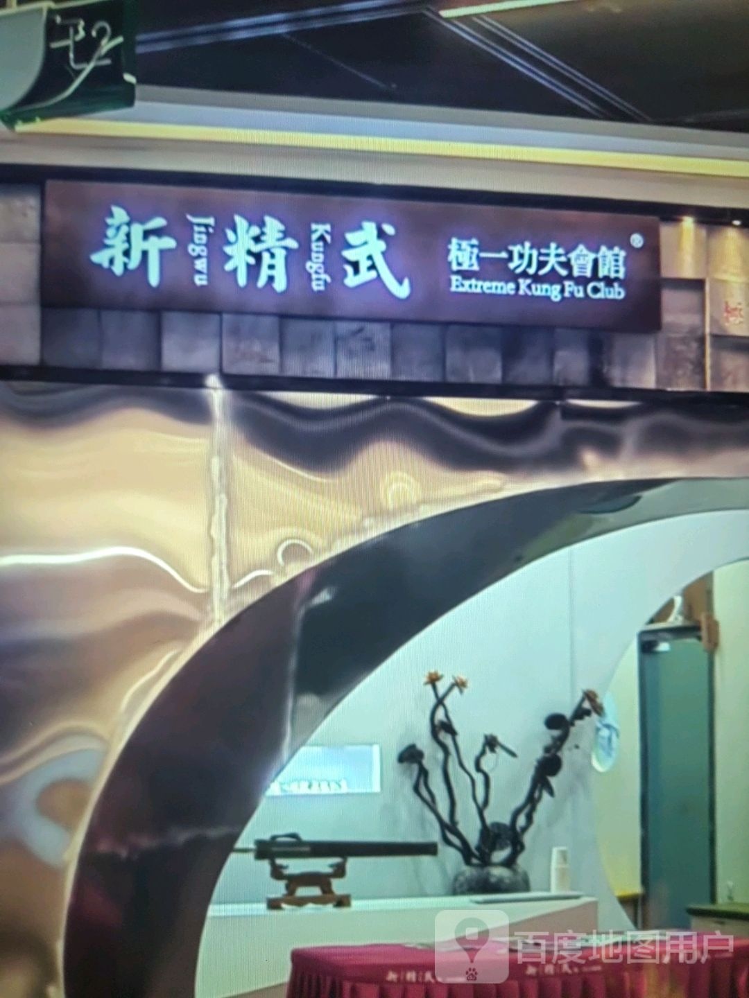新精武极一功夫会管(大英永逸广场店)