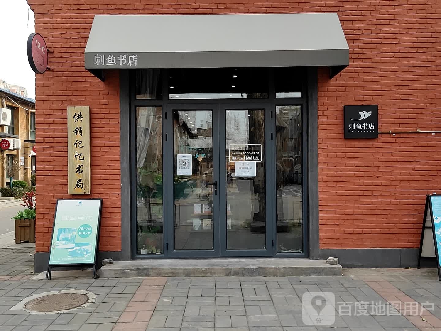 刺鱼书店(竞园店)