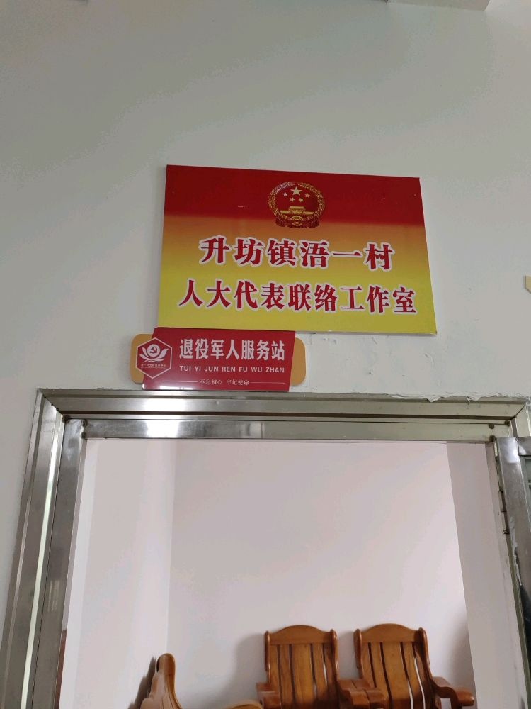 江西省萍乡市莲花县升坊镇浯一村退役军人服务站