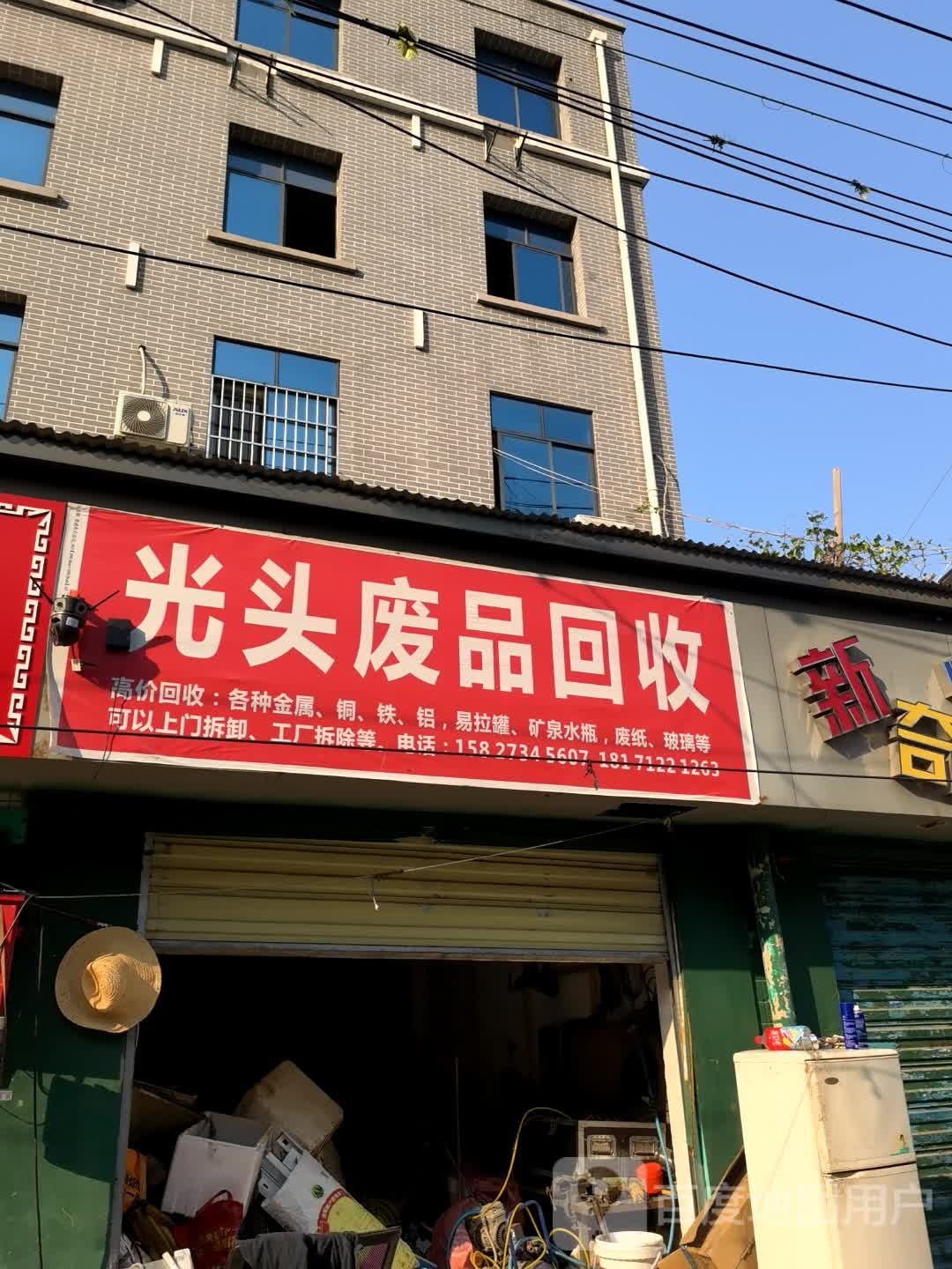 废品会收