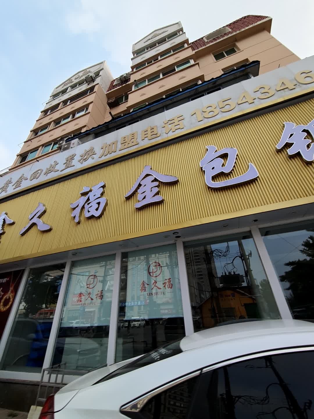 鑫久福金包银(总店)