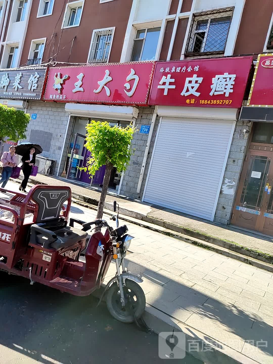 王大勺(昌盛小区店)