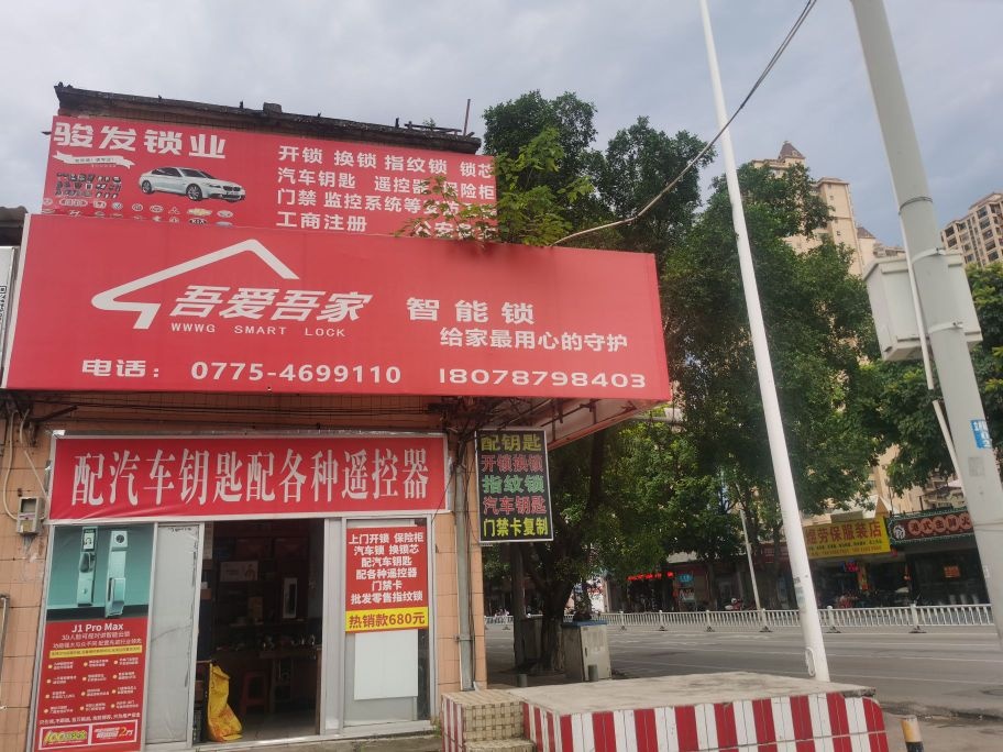 骏发锁业