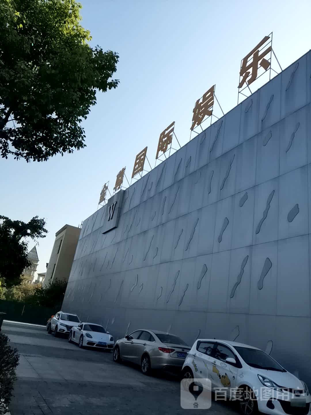 金尊国内娱乐(东海大道店)