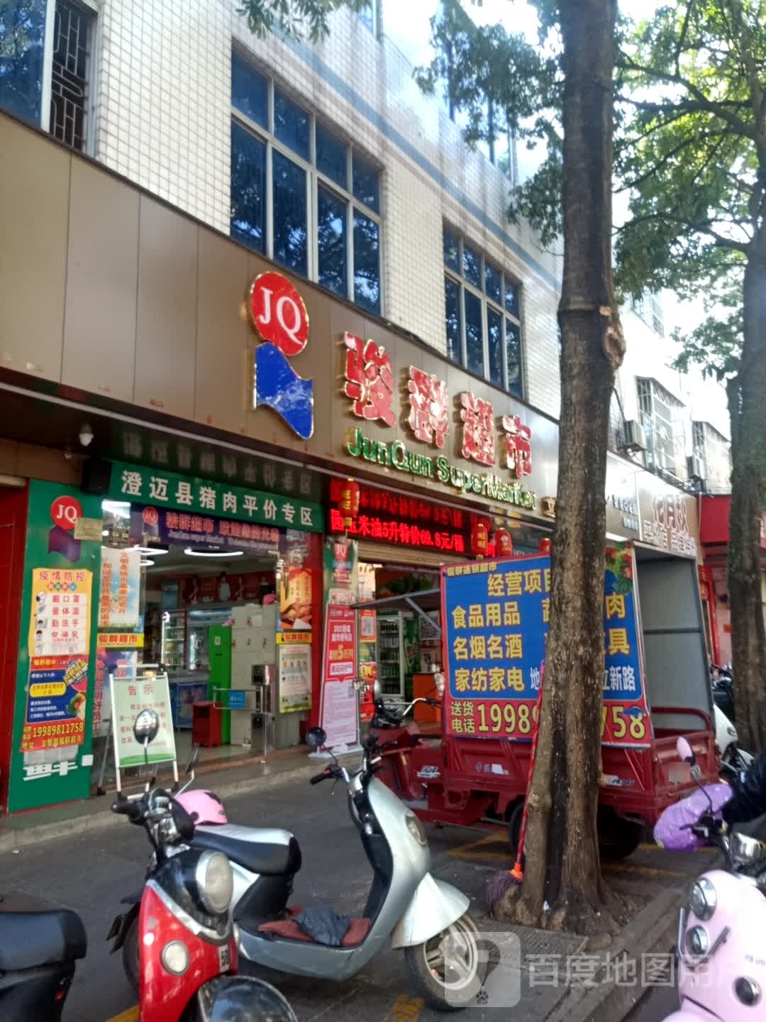 骏群超市(立新店)