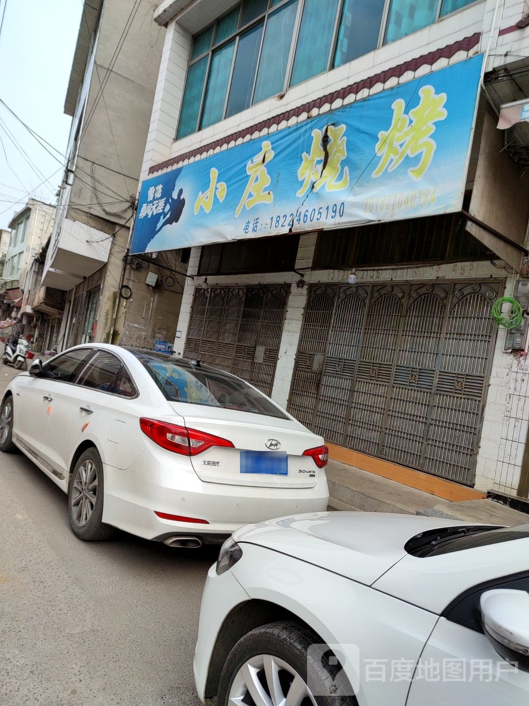 小庄烧烤(曹全街店)
