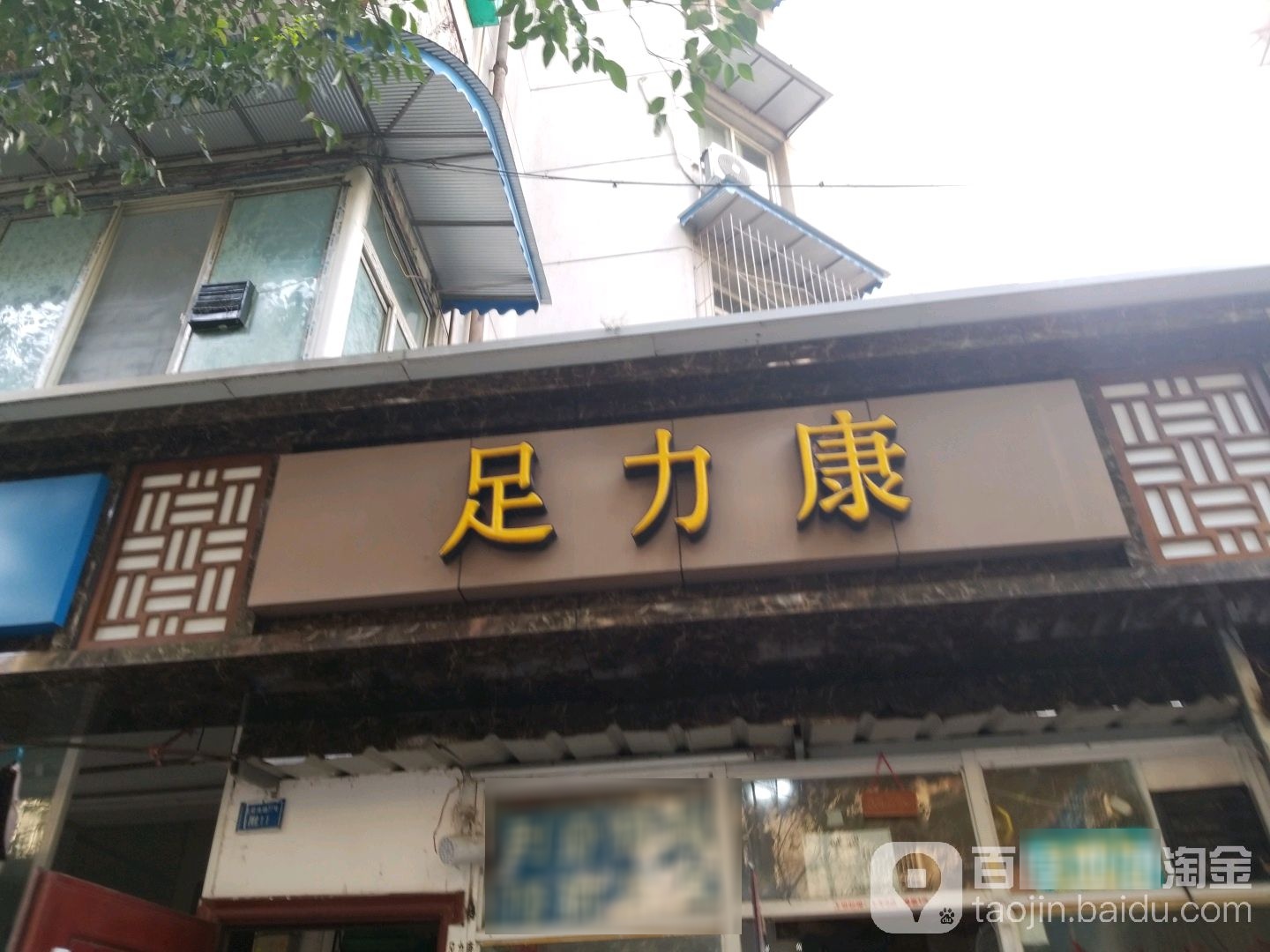 足力康(光荣北路77号小区店)