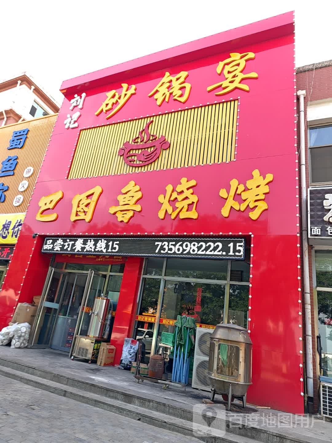 巴图路烧烤