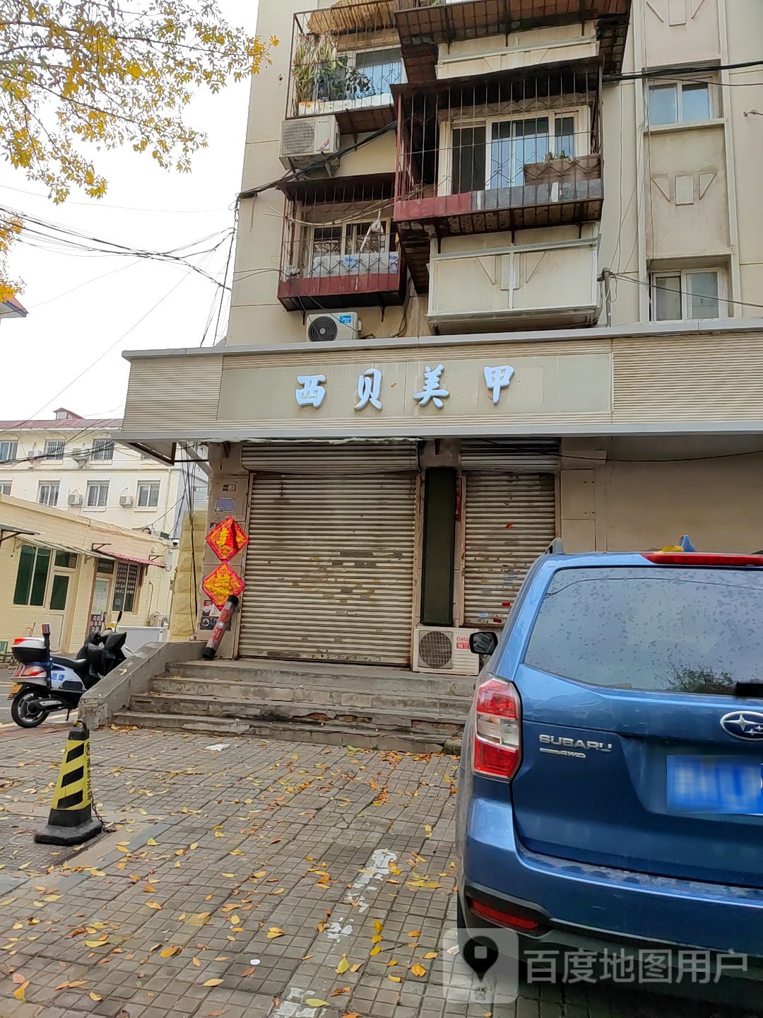 西呗美甲