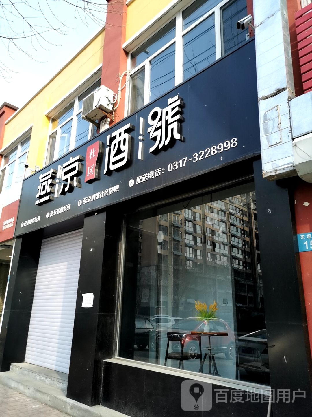 燕京酒号恒泰丽酒店(东垣北街店)