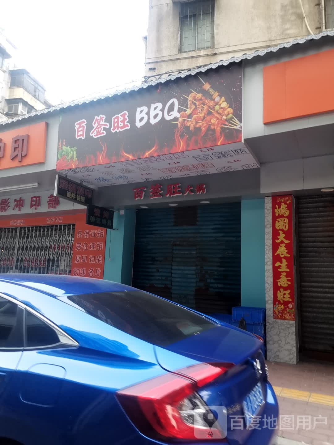 百签旺BBQ(江南店)