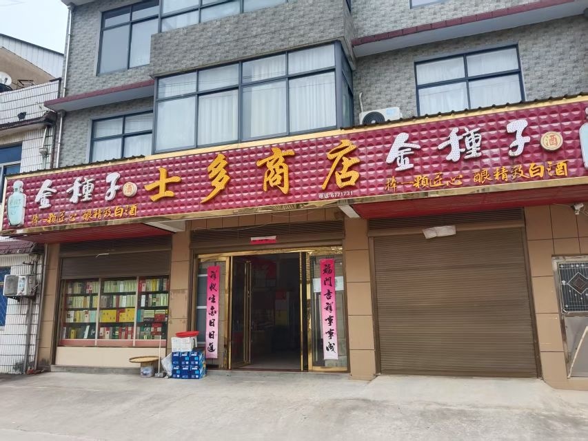 士多商店