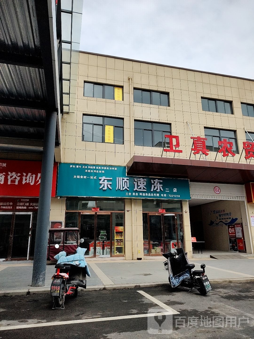 鹿邑县东顺速冻(二店)