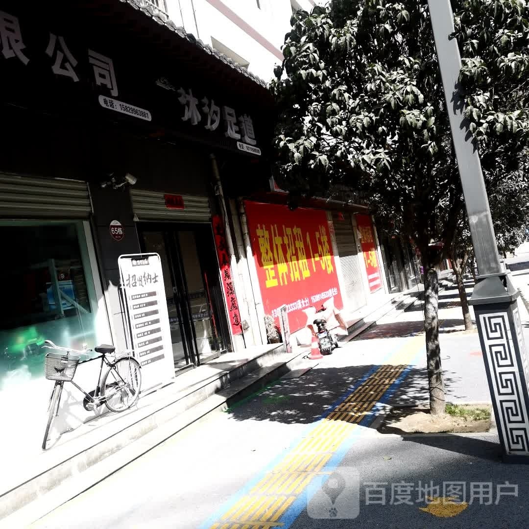 沐汐足道