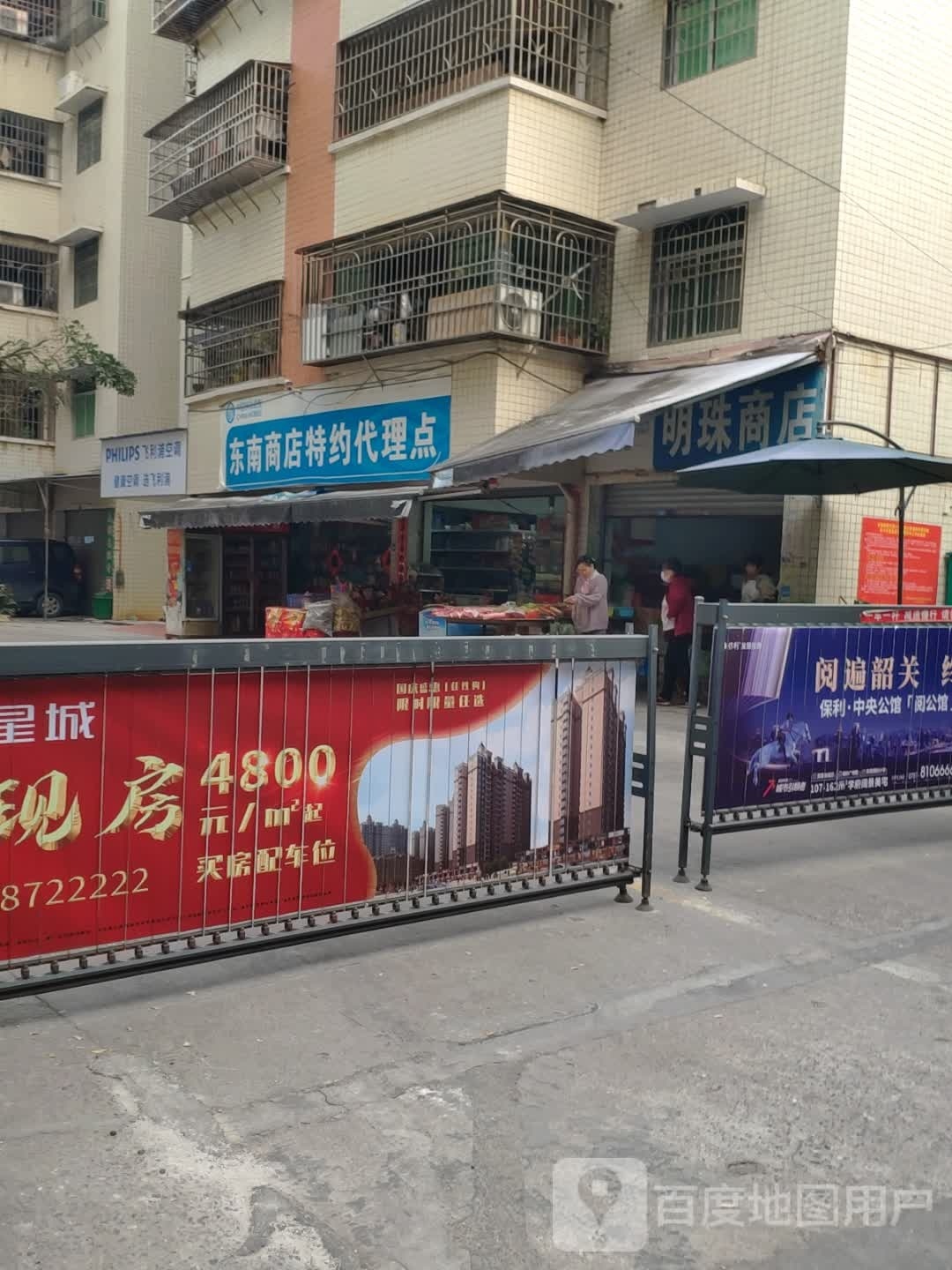 东南山店特约代理点