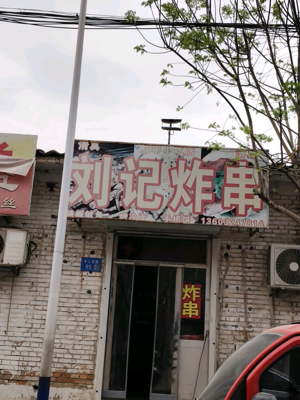 清真刘记炸串(中心西街店)
