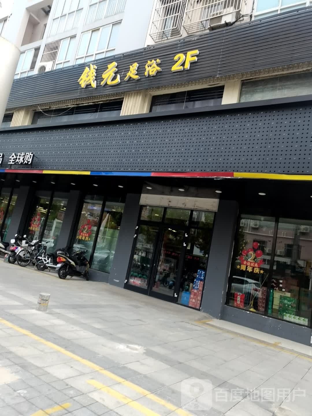 乾元足疗