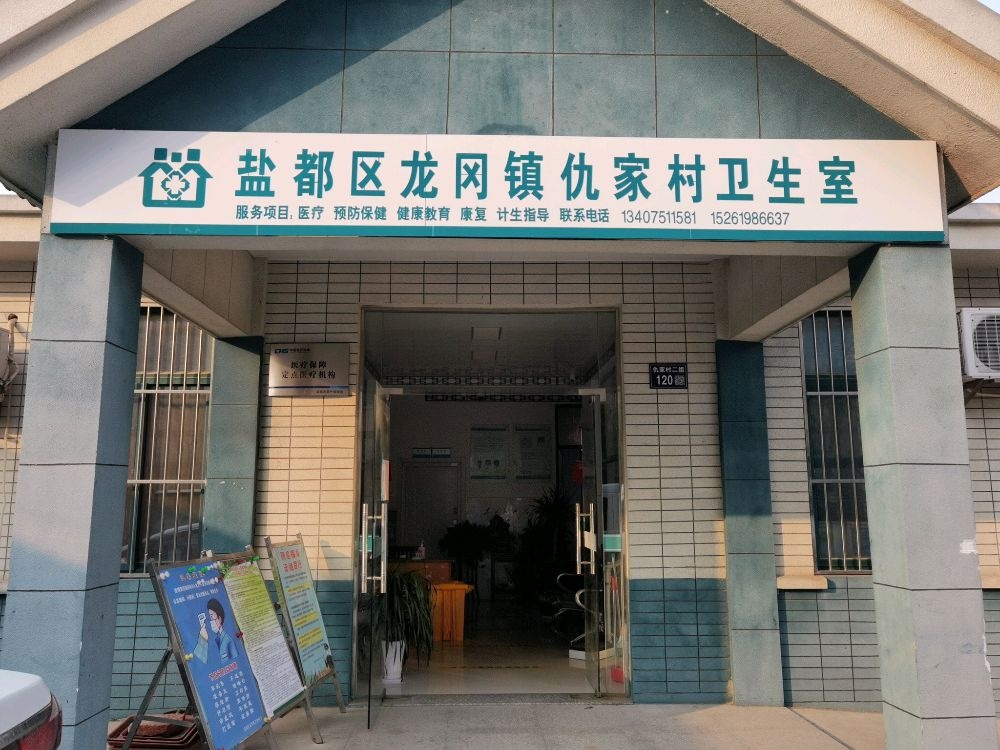 盐城市盐都区龙冈镇仇家村卫生室