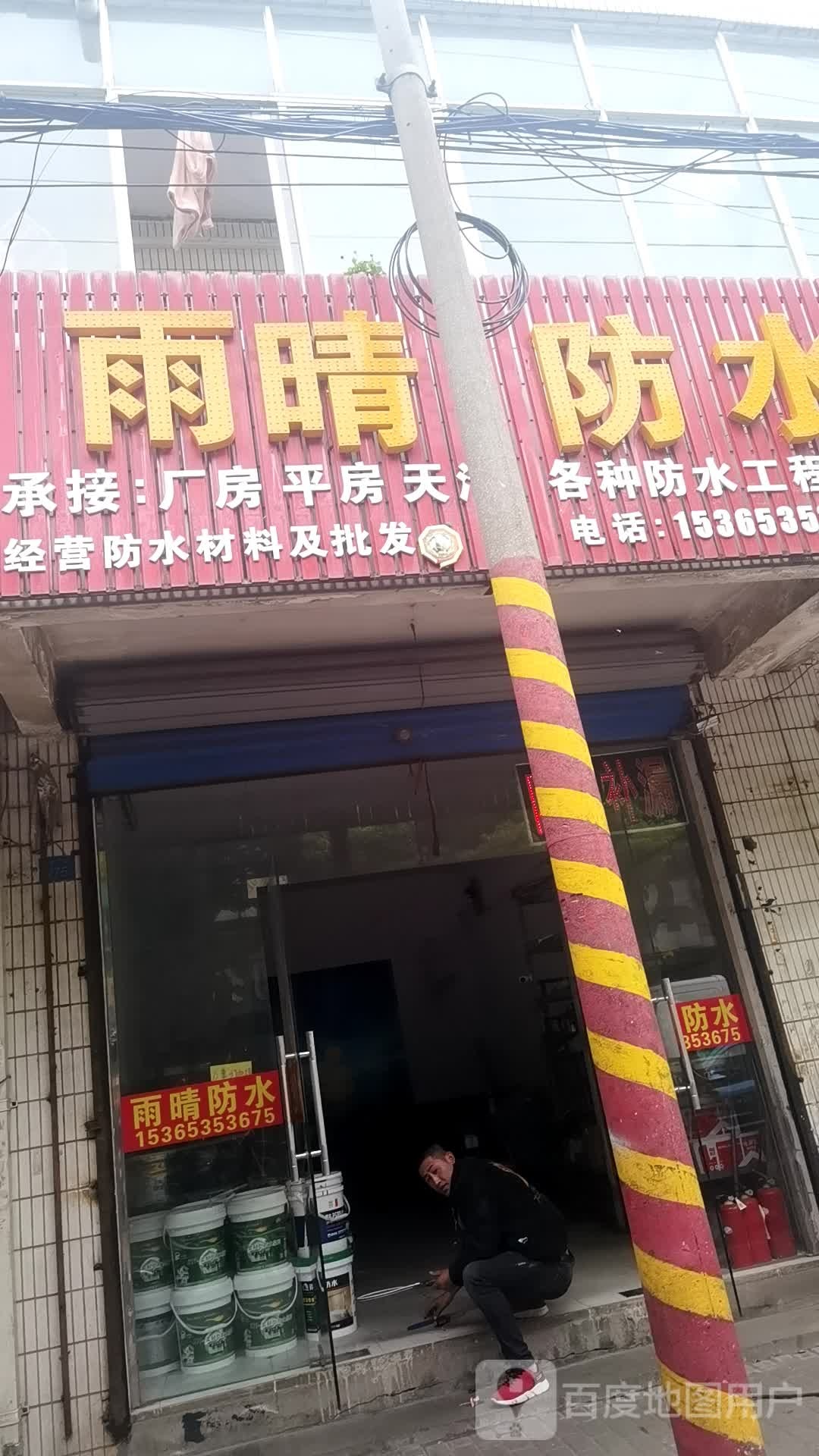 雨晴防水(舜新北路店)