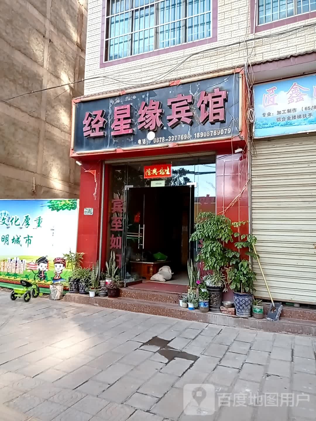 经星原宾馆