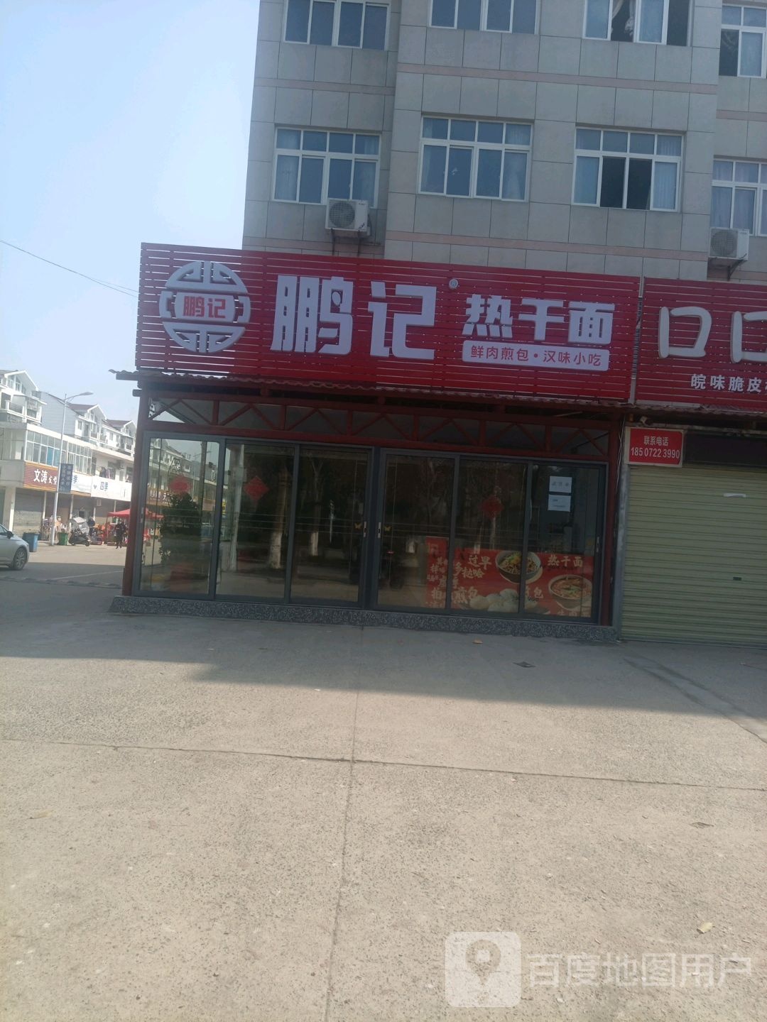 鹏记热干面(侯官口大街店)