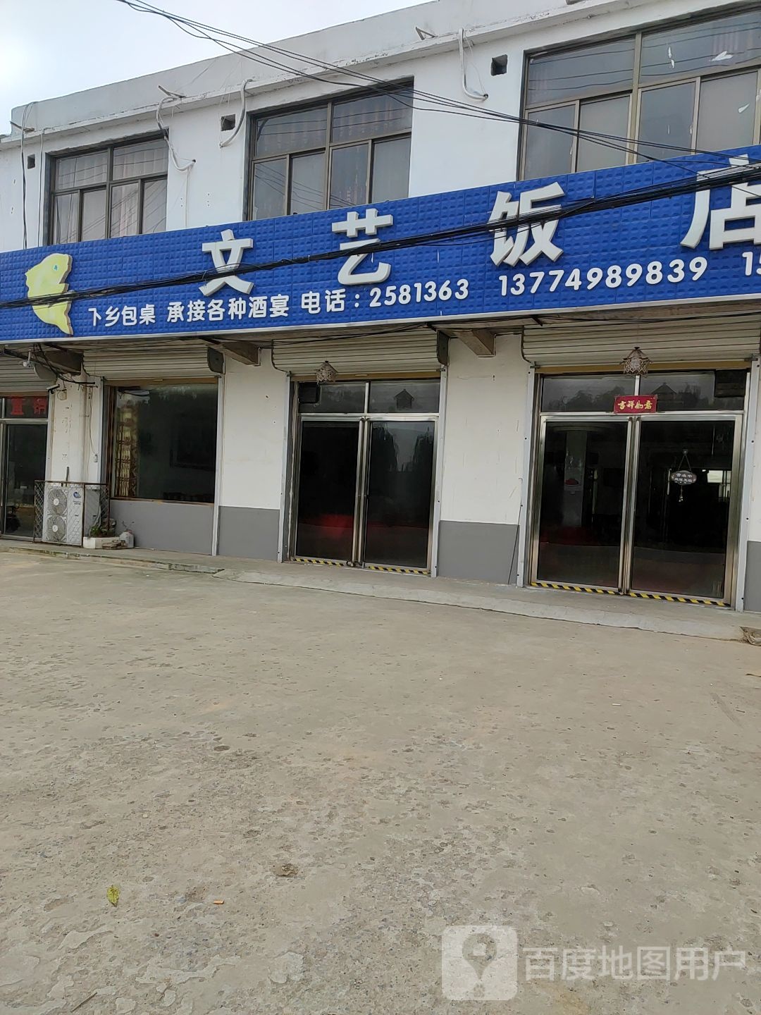 文艺饭店