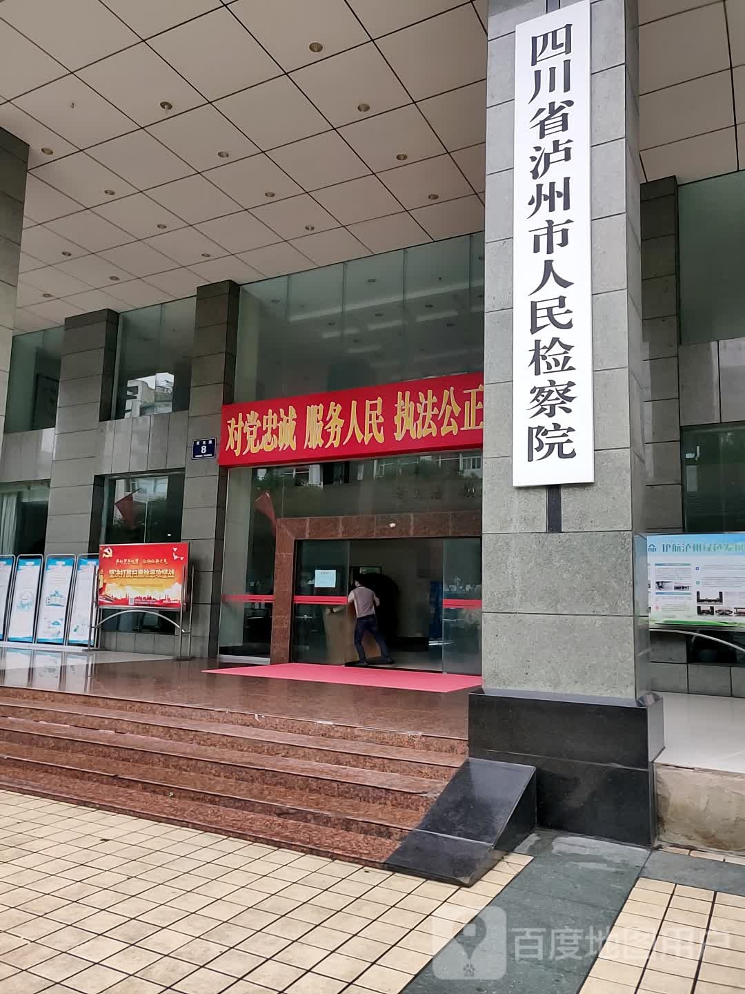 四川省泸州市人民检察院