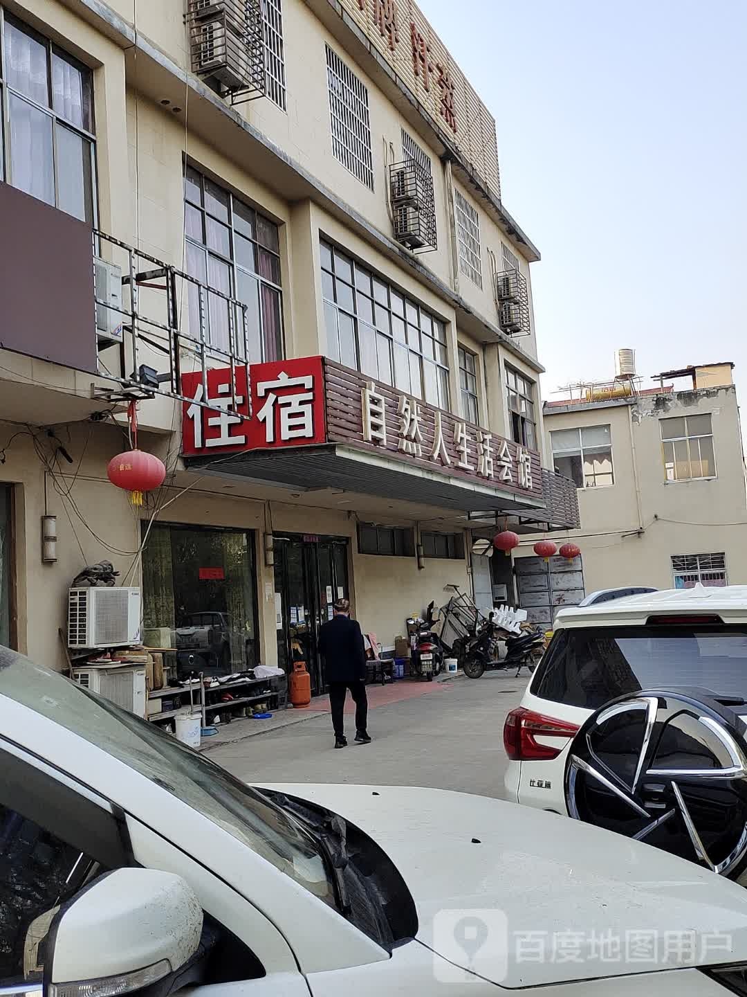 自然人生活会馆