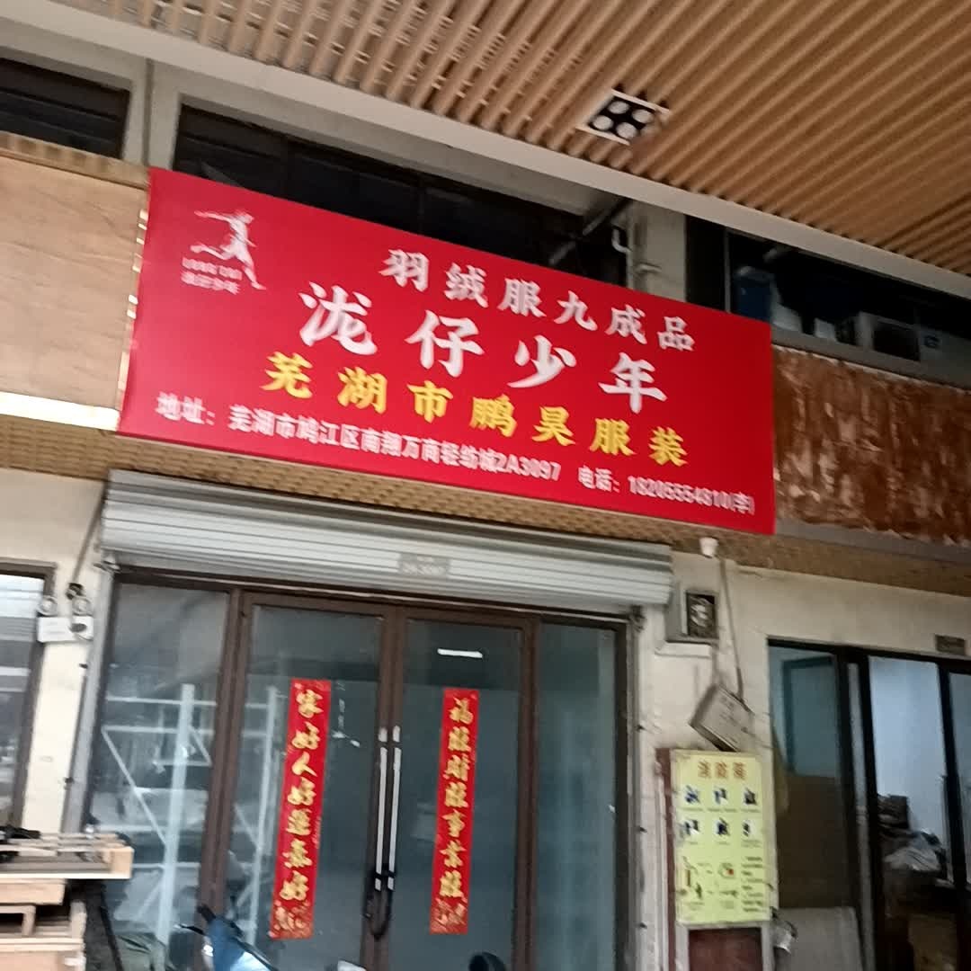 芜湖市鹏昊服装