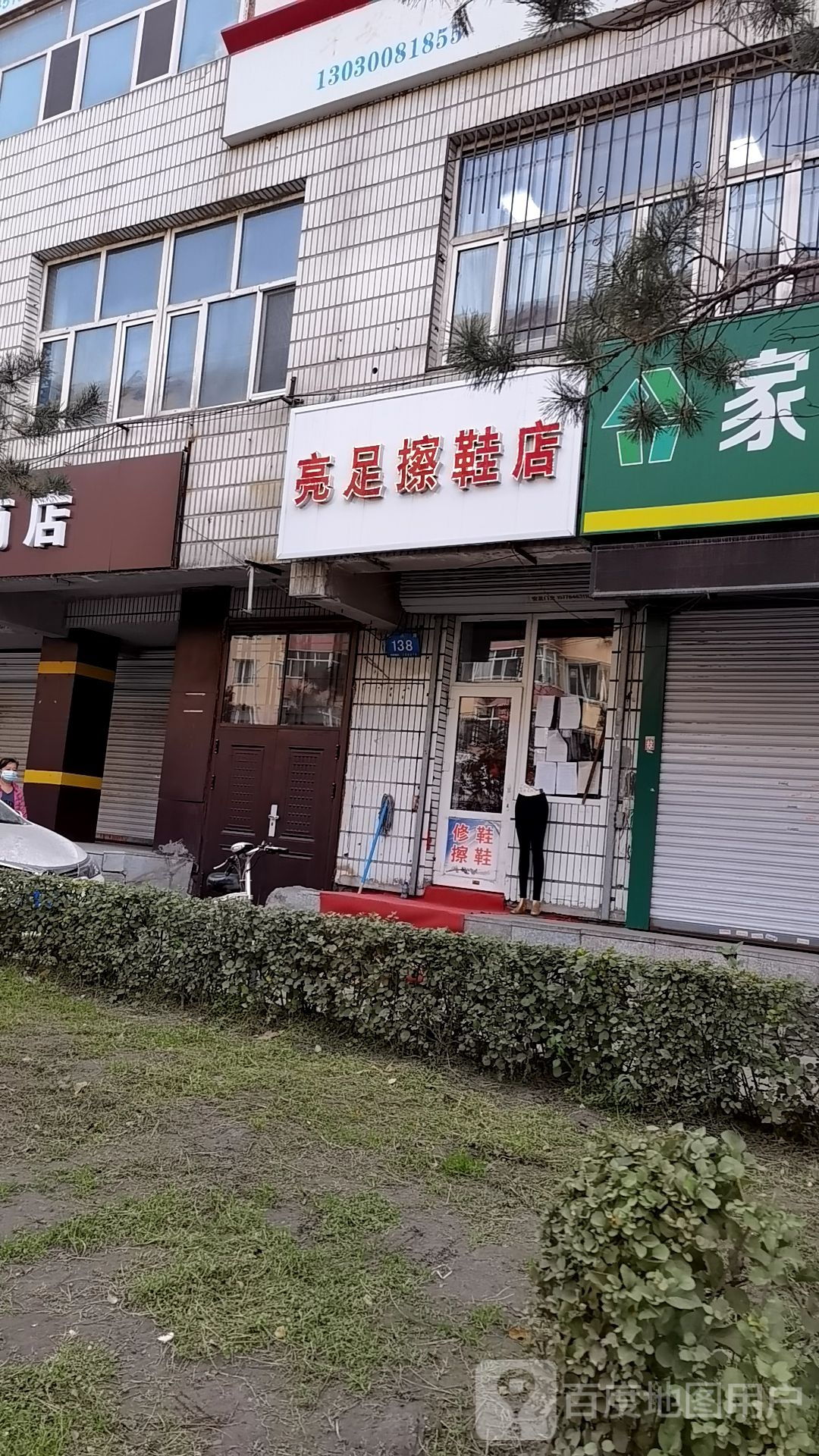 亮足擦鞋店