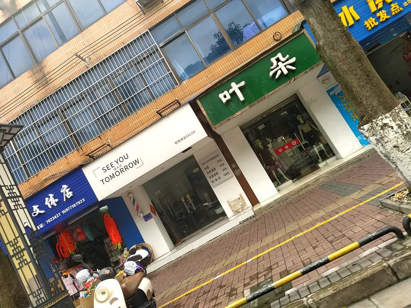 明天见