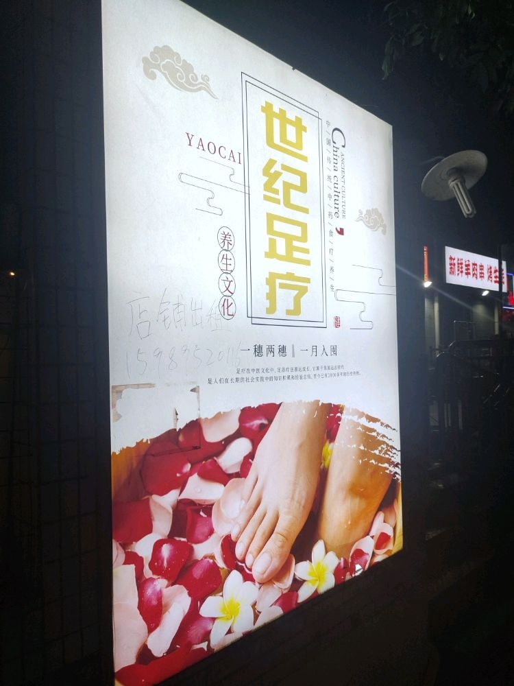 世纪足疗