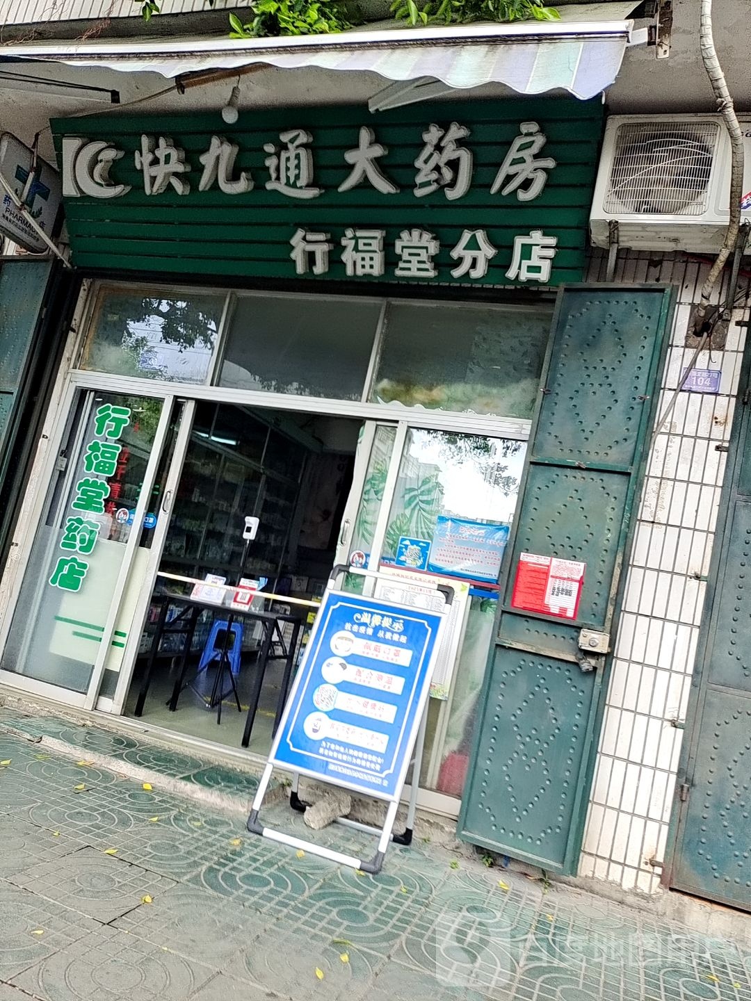 行福堂药店