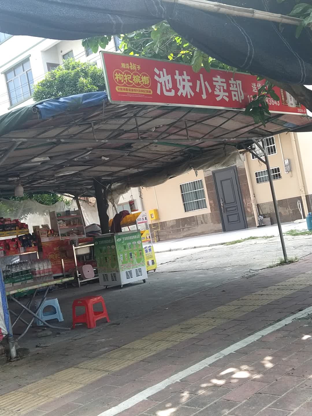 池妹小卖部