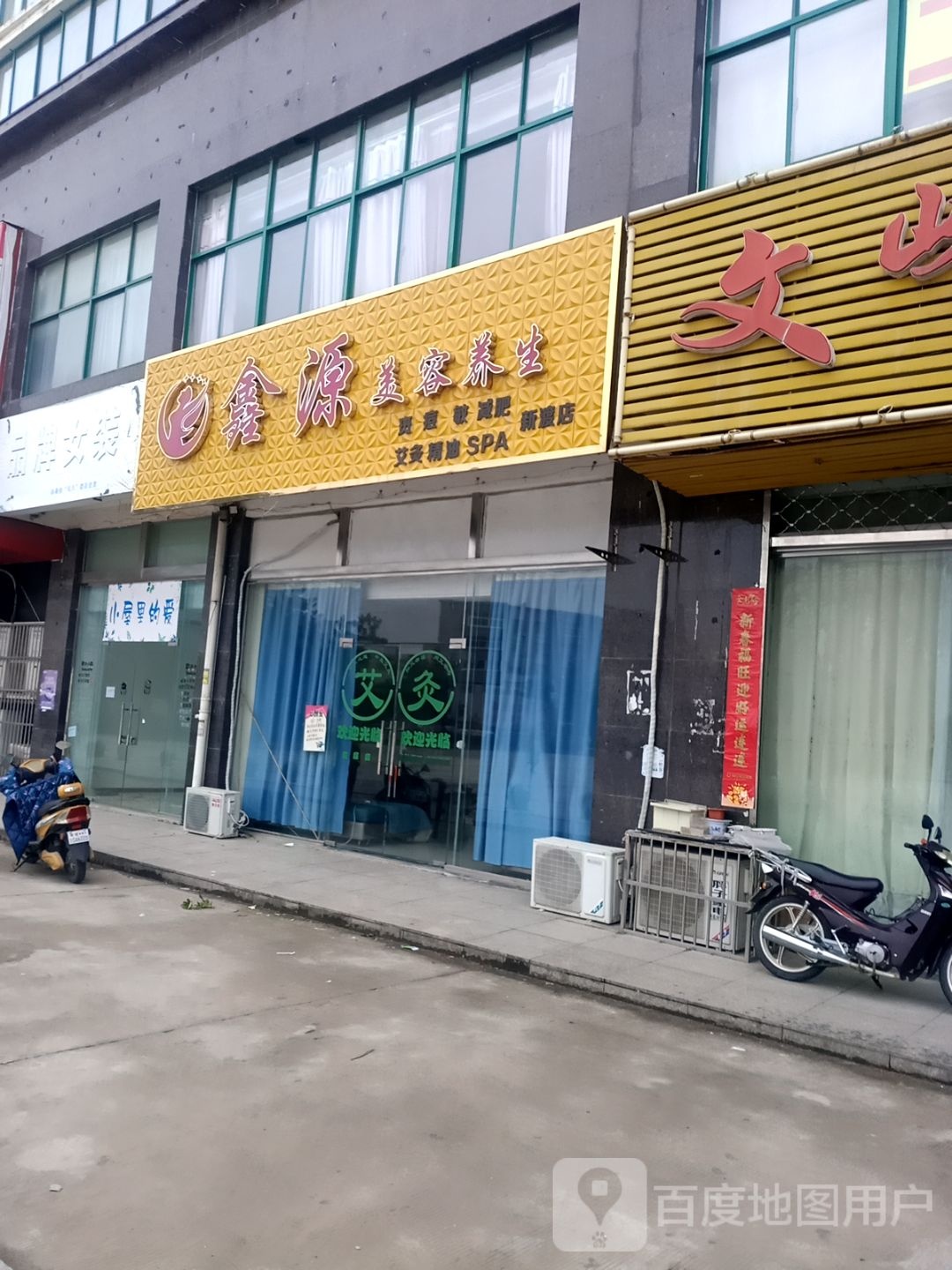 鑫源没容养生(新渡店)