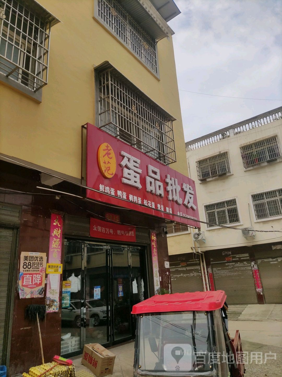 平桥区明港镇老范蛋品批发