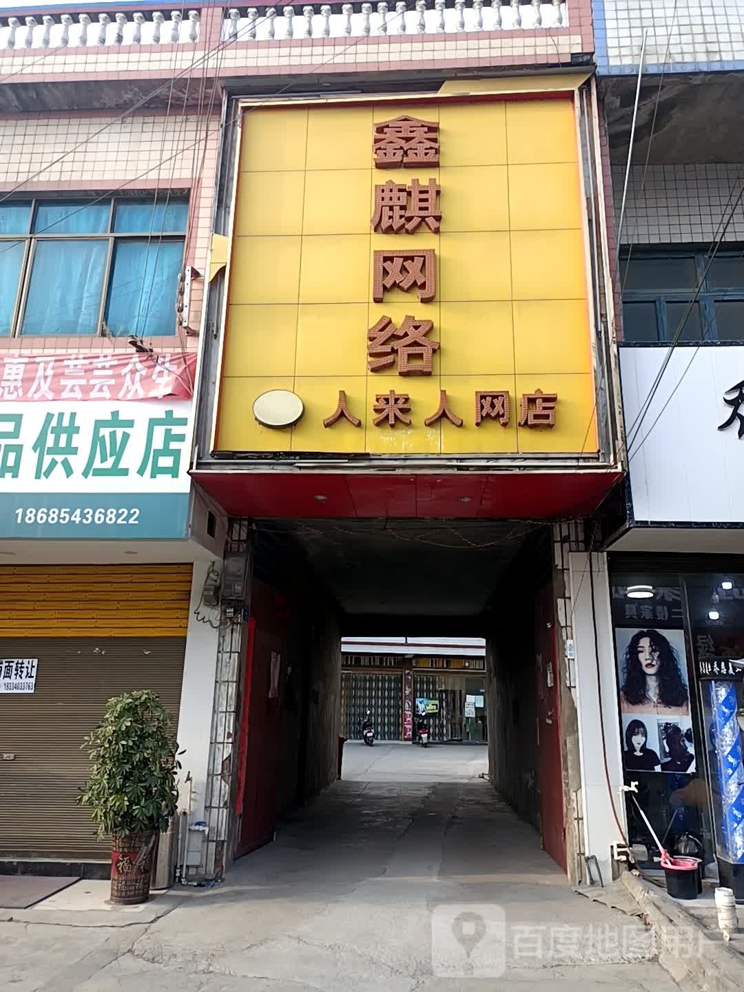 鑫麒网洛(S102店)