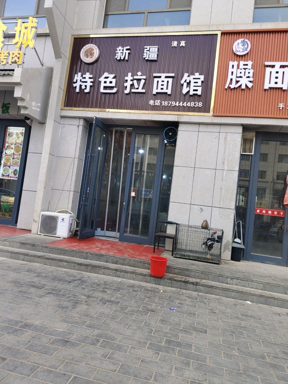 清真新疆特色拉面馆