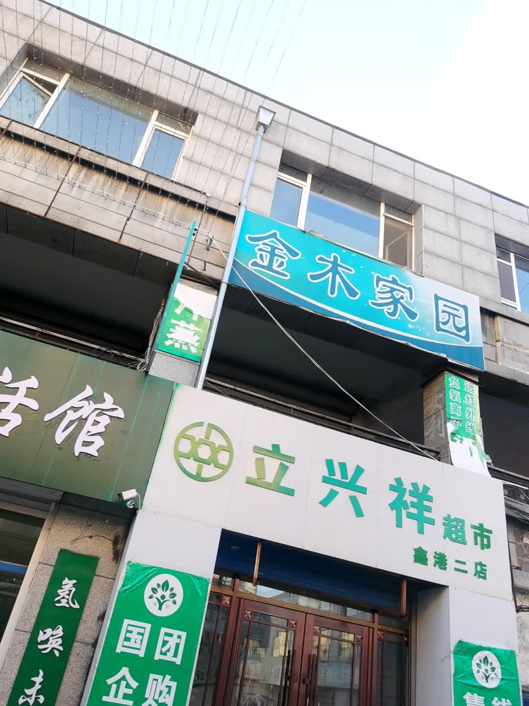 立兴祥超市二店
