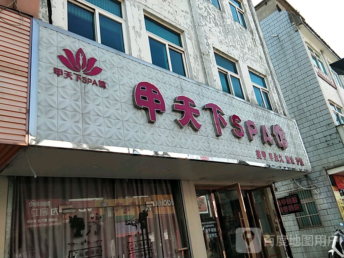 家天下SPA馆