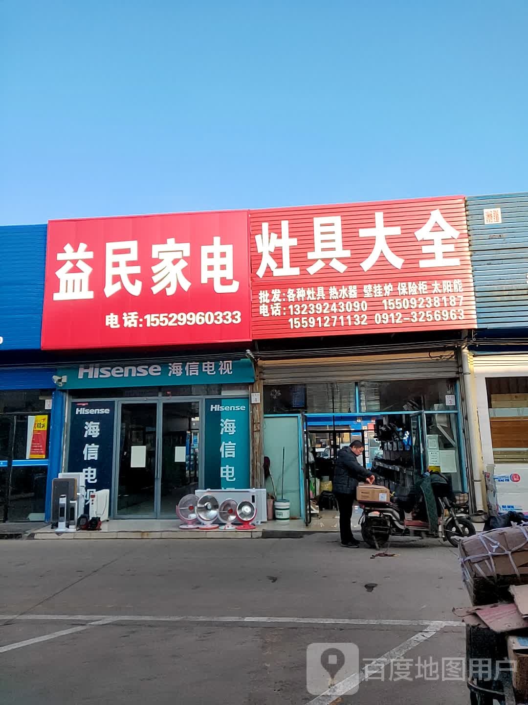 益民佳电(长安路店)