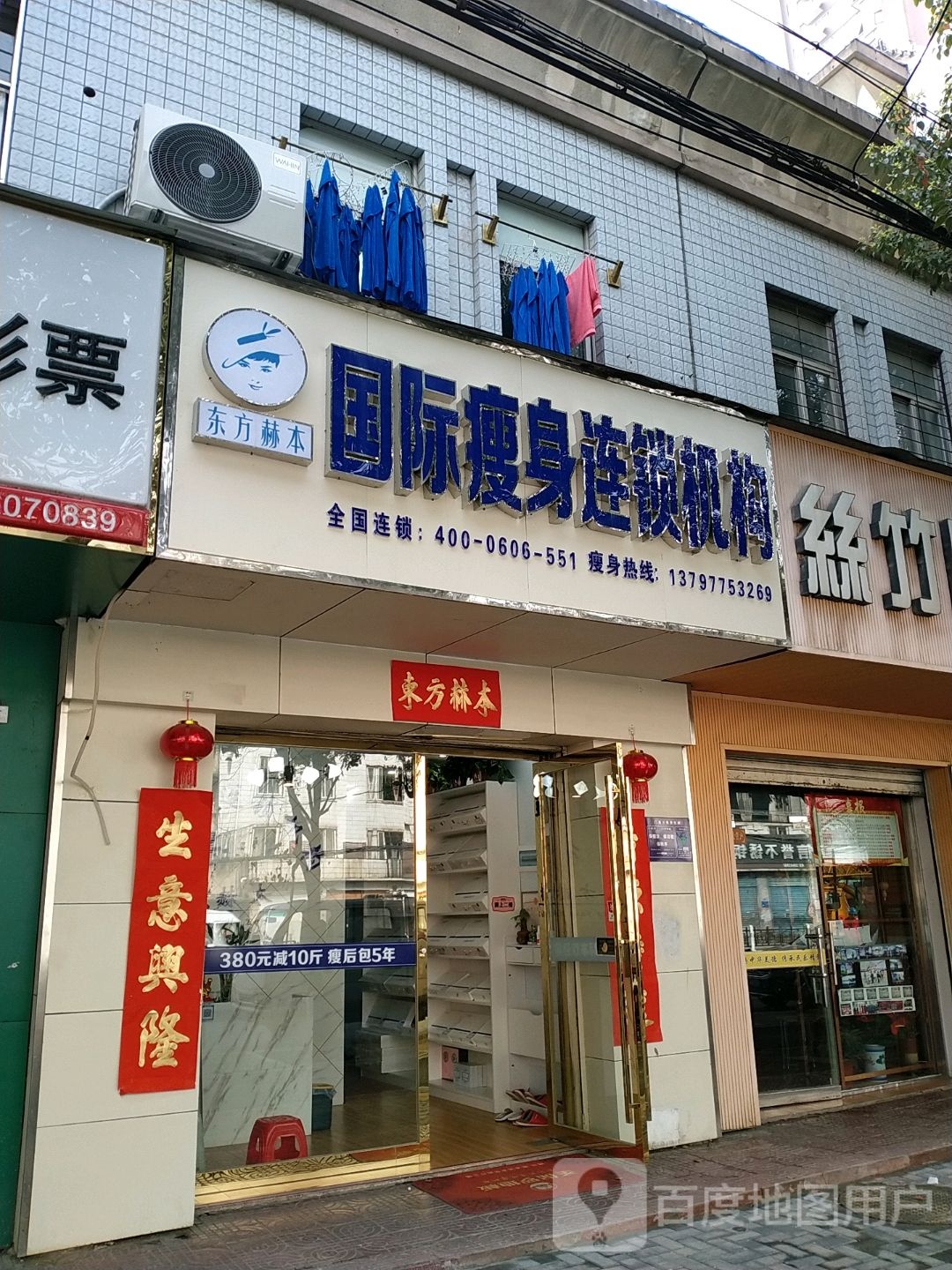 东方赫本国际瘦身(七里河店)