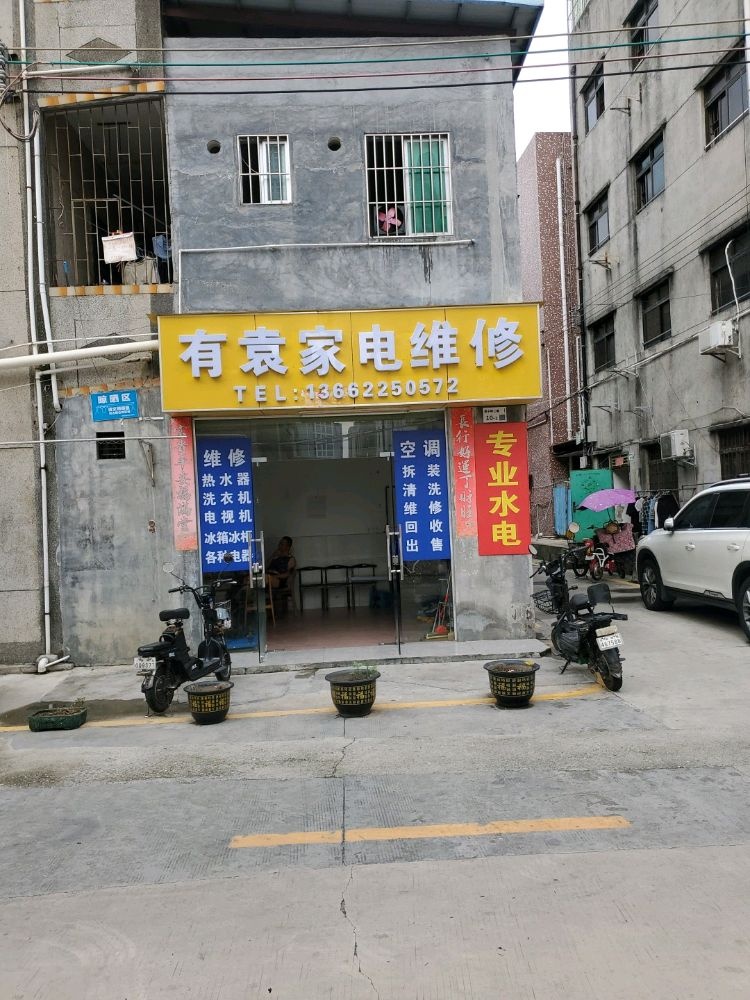 有袁家电维修