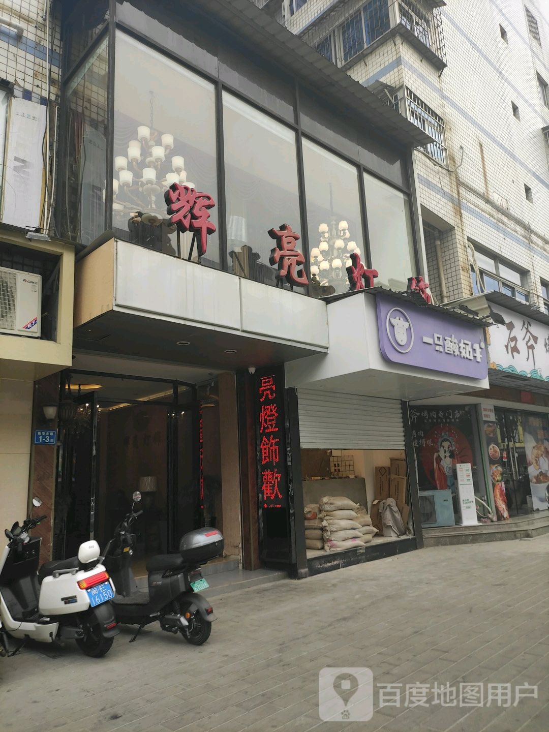 辉亮灯饰