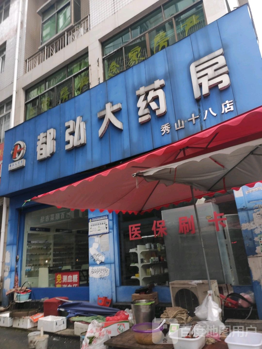 都弘大药房(秀山十八店)