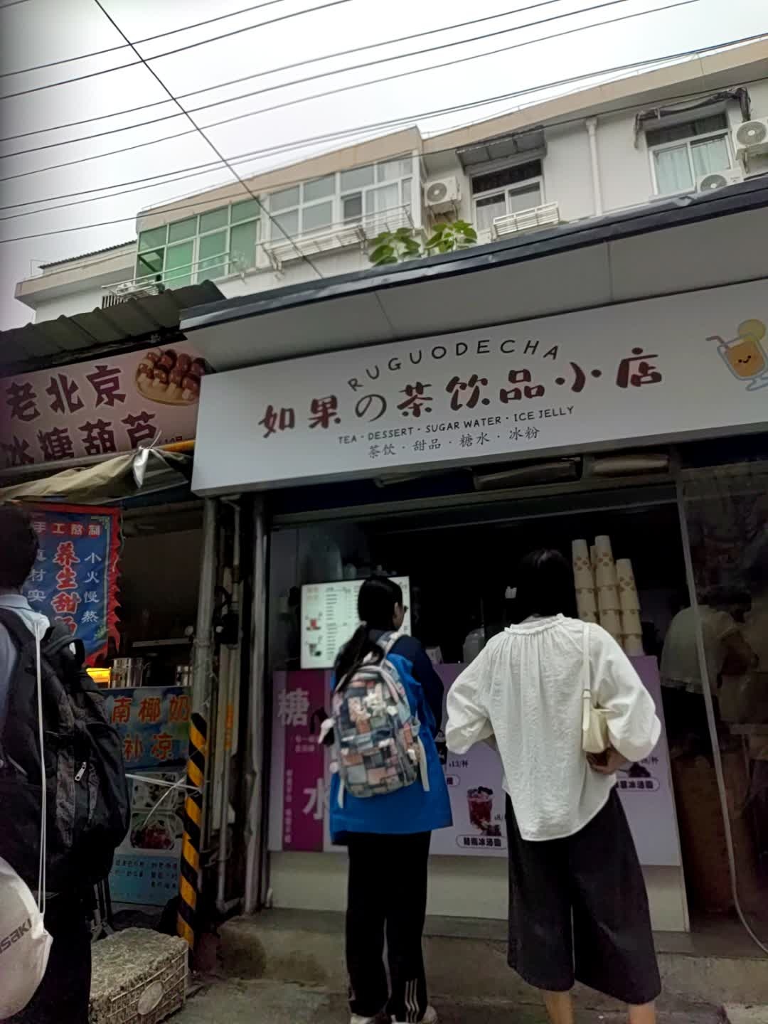 如果的茶饮品小店