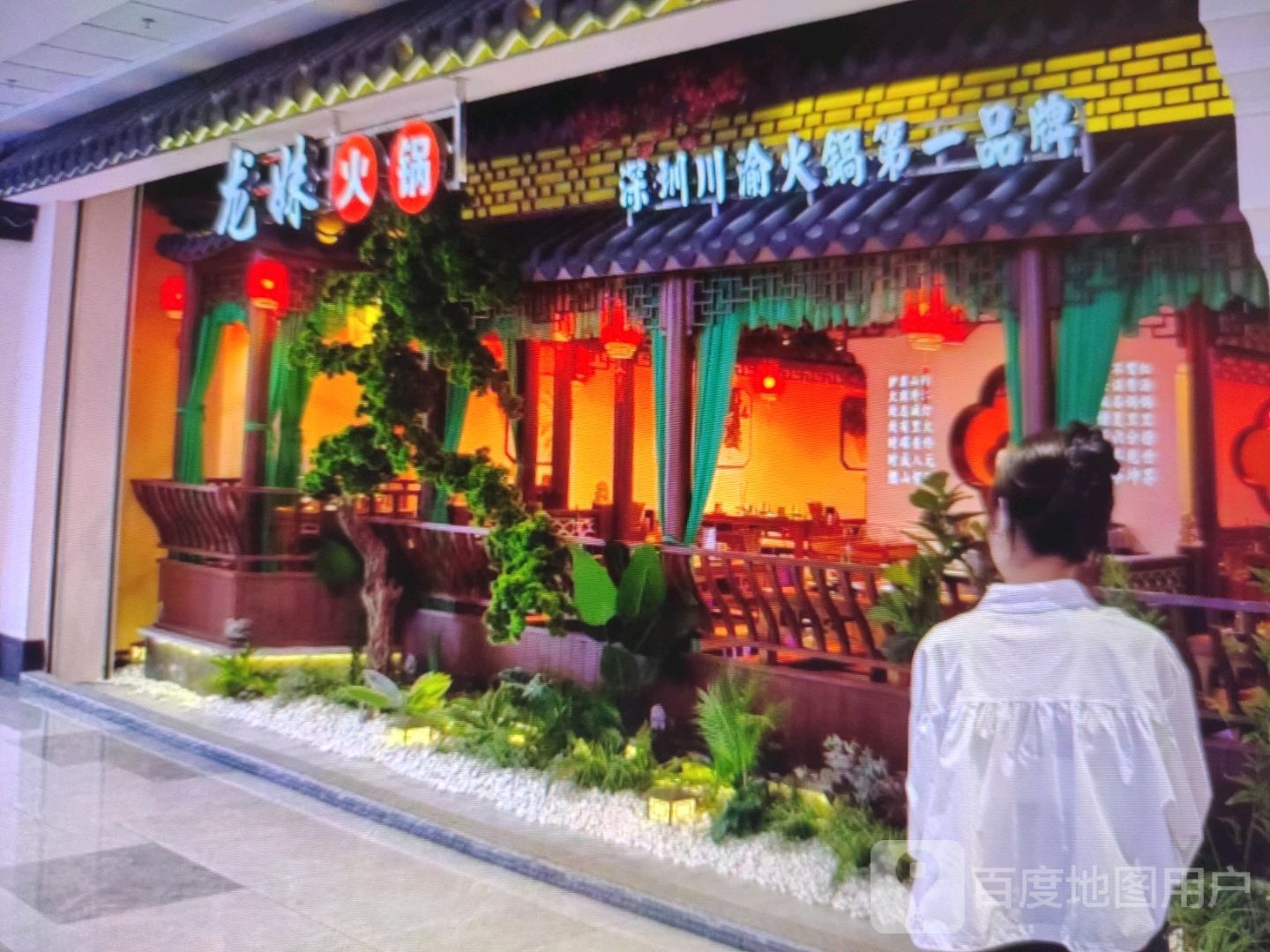 龙妹火锅