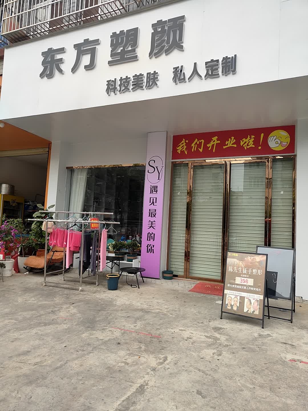 东方塑颜科技美肤私人定制