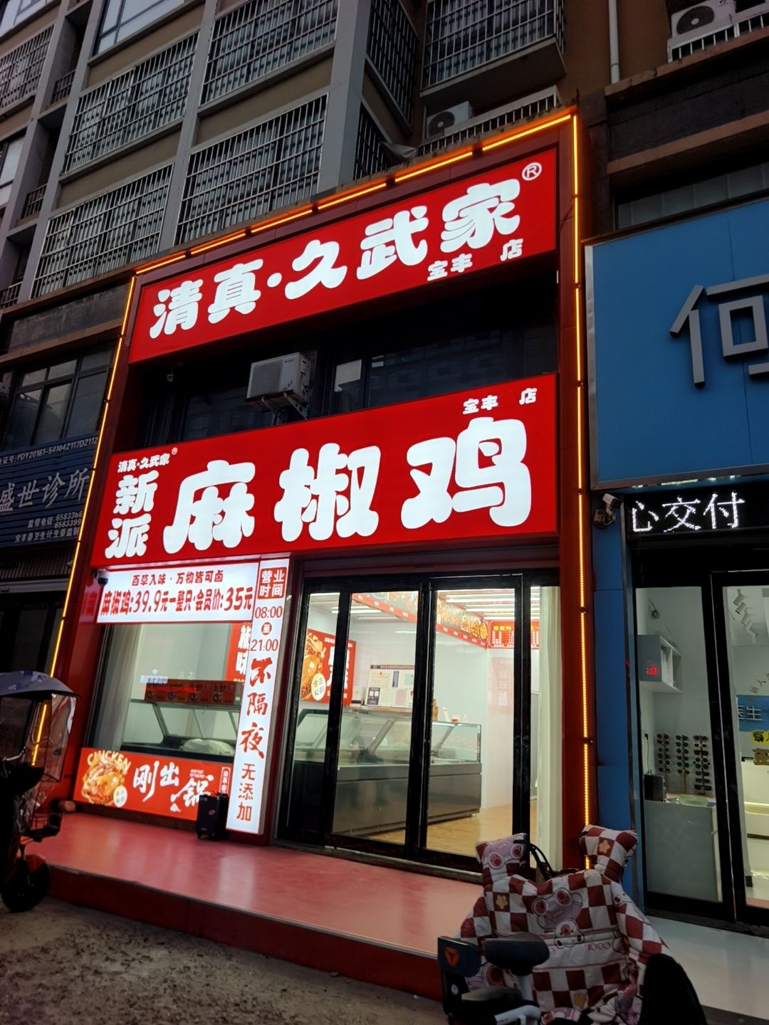 清真·久武家·新派麻椒鸡(山河路店)