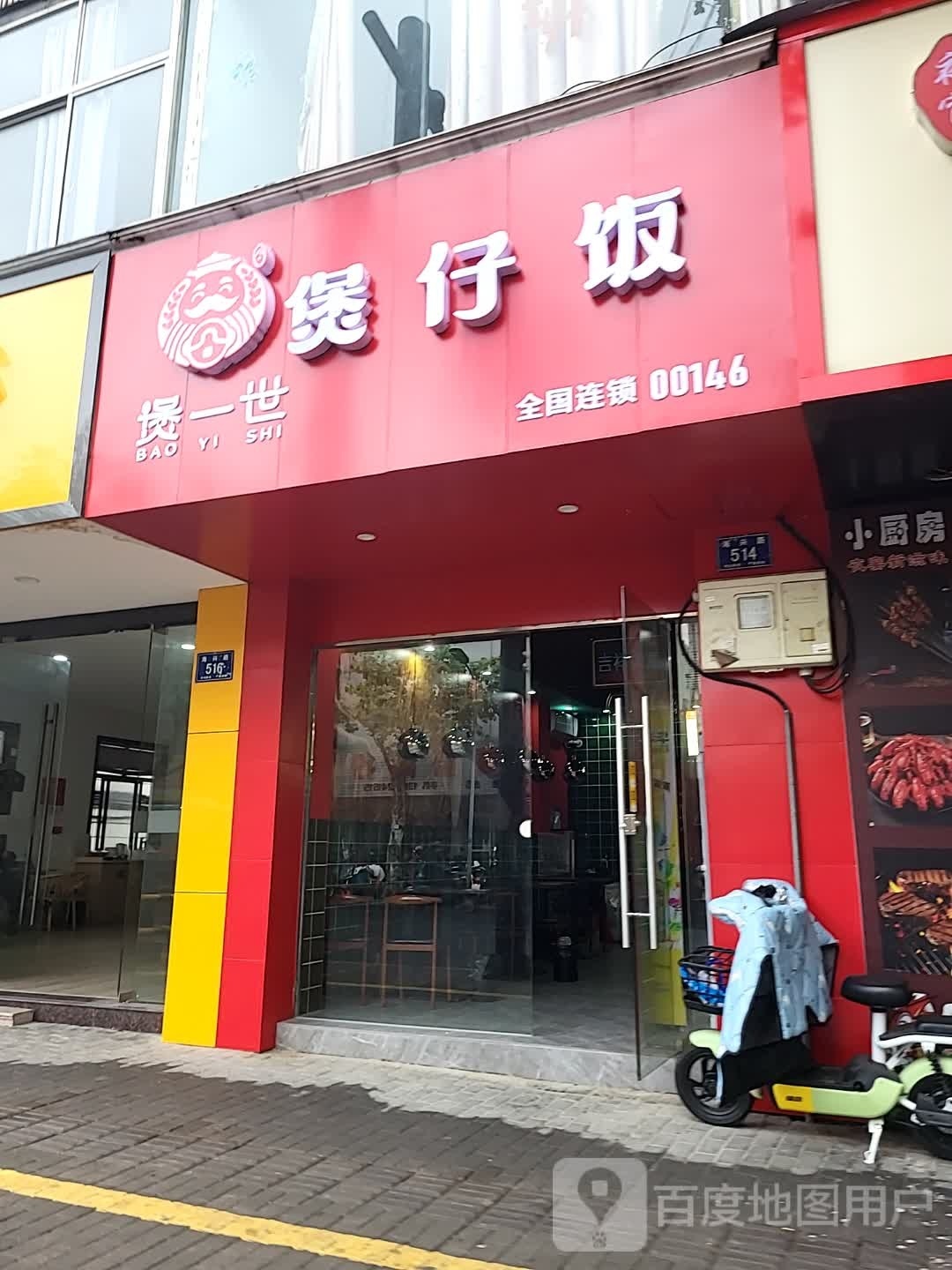 煲一世煲仔饭兴